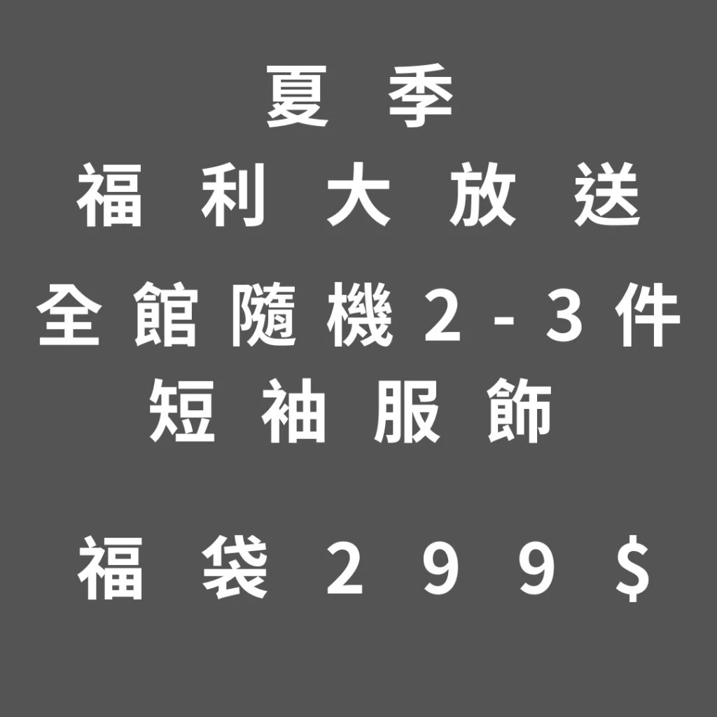 【限量200包】福利大放送夏季福袋下單區