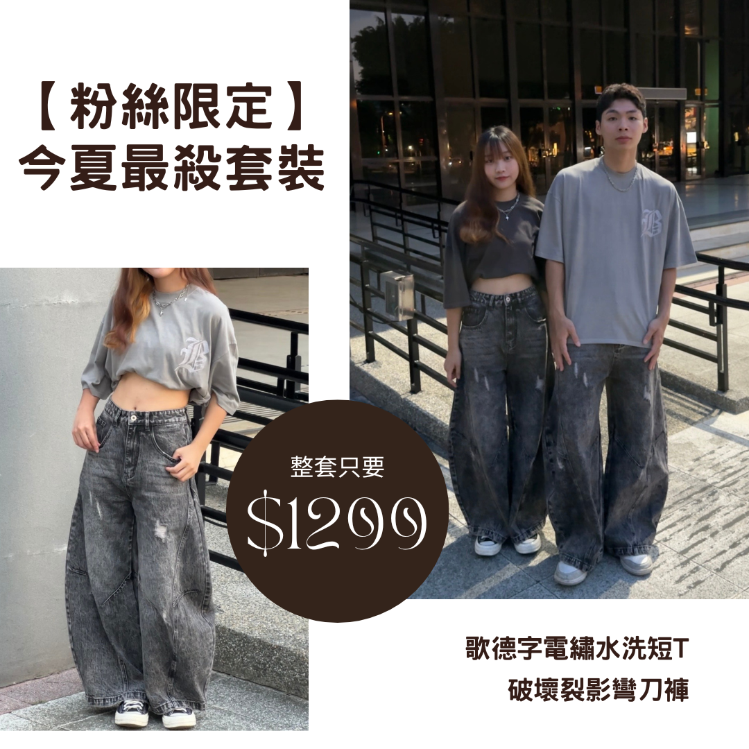 【粉絲限定!!!今夏最強套裝】歌德裂影超殺套裝
