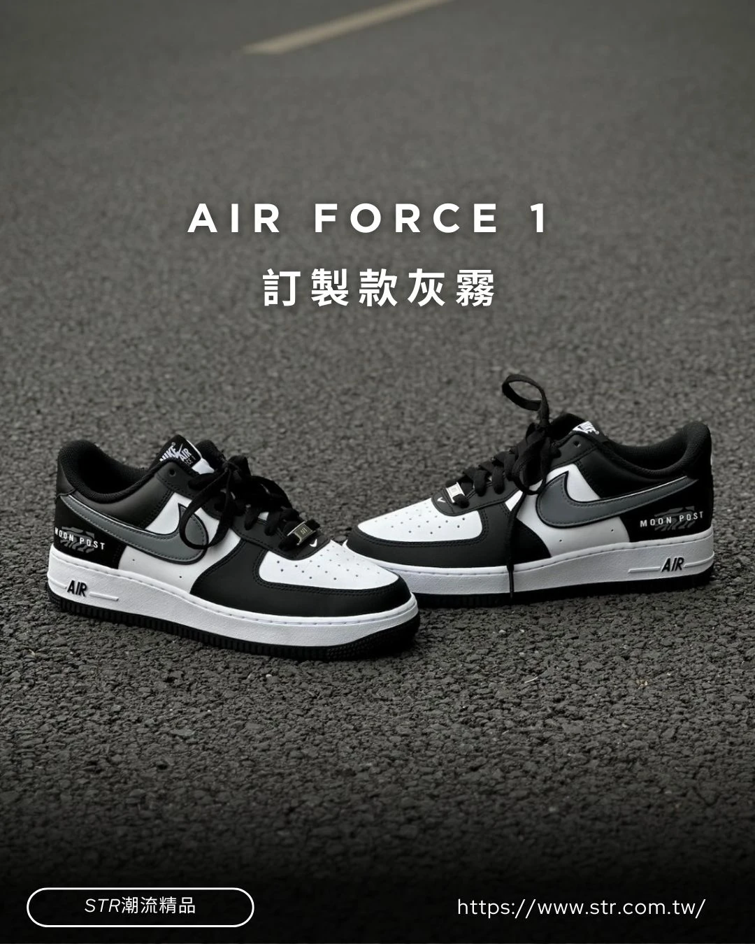 【訂製球鞋】 NIKE AIR FORCE 1 灰霧 Moon Post
