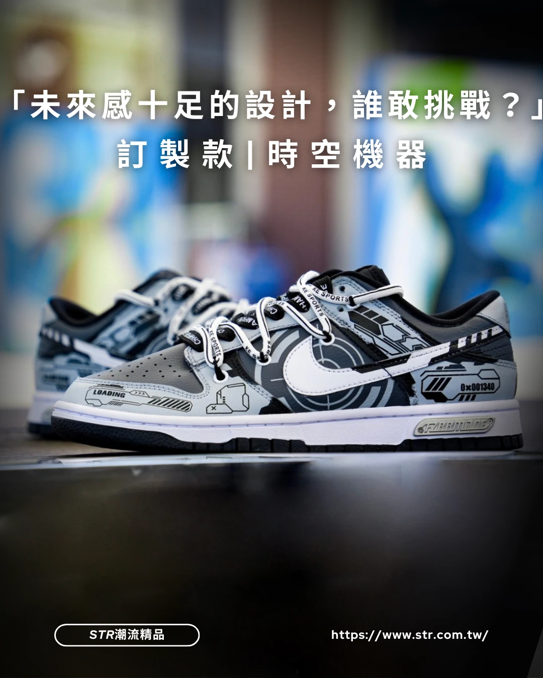 【訂製球鞋】NIKE DUNK 時空機器|未來感訂製款