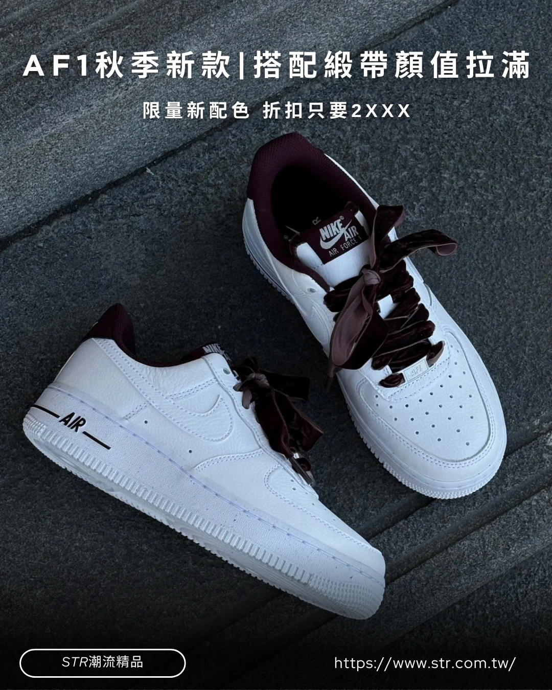 【限量新品】Nike Air Force 1 Vintage 酒紅絲綢緞帶 純白酒紅 女款HV4403-600
