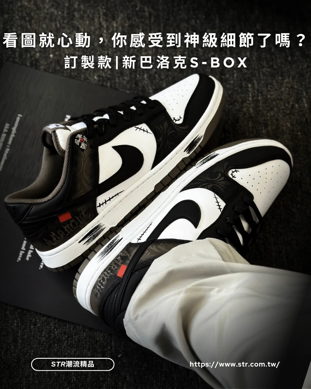 【訂製球鞋】NIKE DUNK 新巴洛克 S-BOX 訂製款
