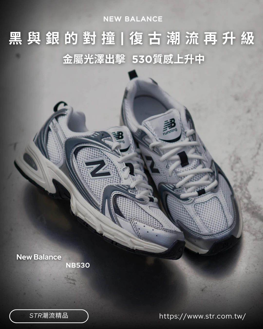 【新款!】New Balance nb530 金屬銀黑 復古休閒鞋 老爹鞋 男女 u530esa