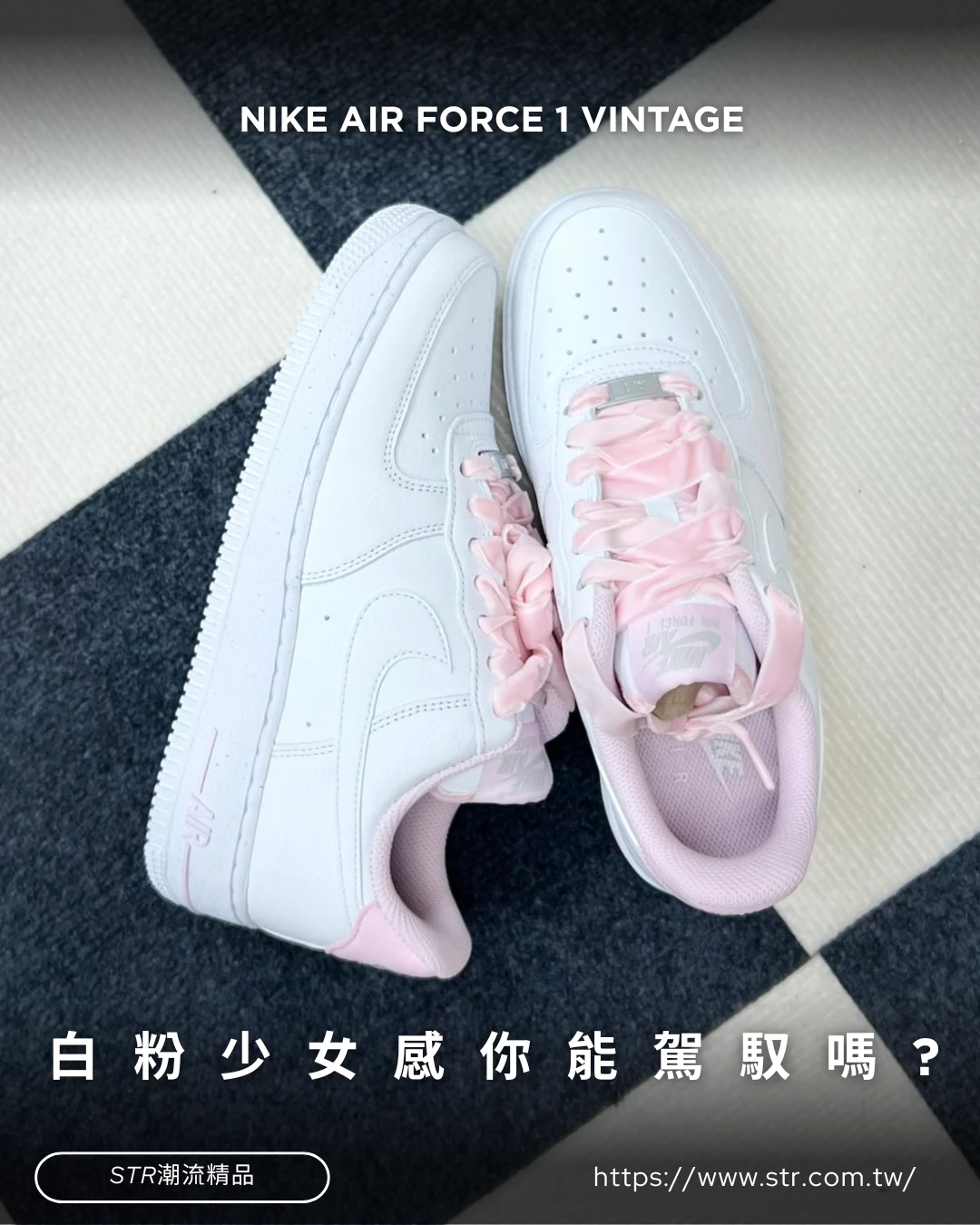 【現貨實拍🔥】Nike Air Force 1 Vintage 粉紅絲綢緞帶 白粉 女款HV4403-601
