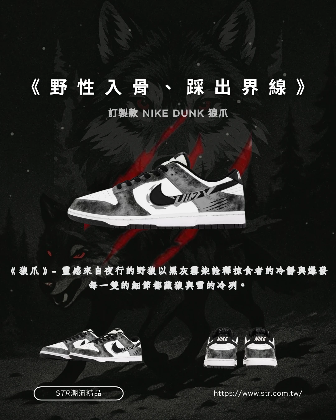 【訂製球鞋】NIKE DUNK 狼爪
