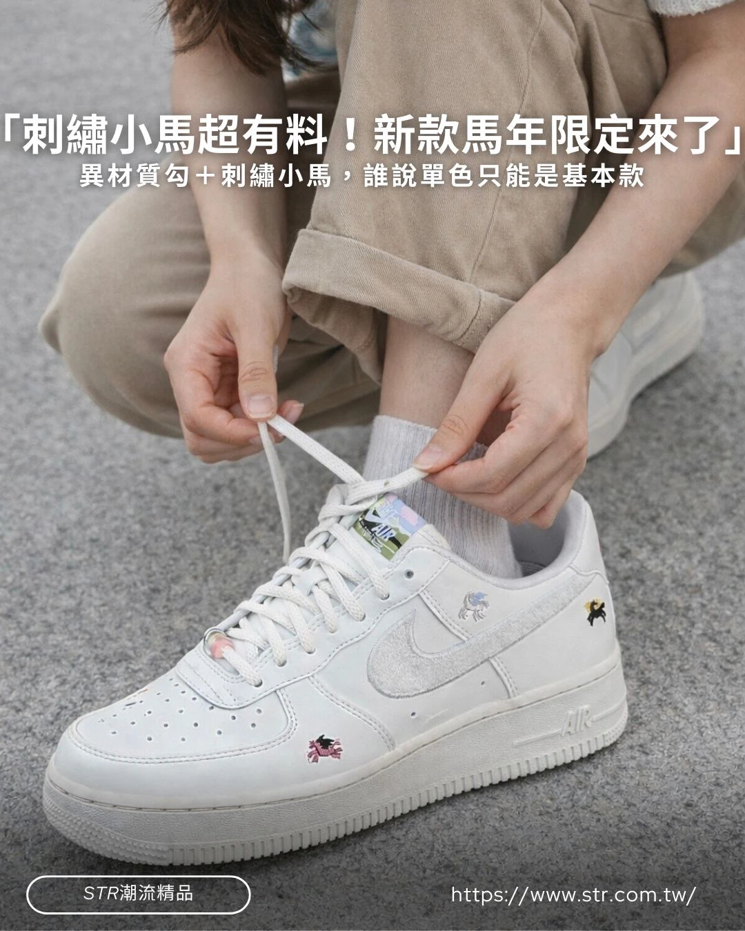 【限時折扣】Nike AF1 2026 馬年限定天馬刺繡女款IQ1143-100