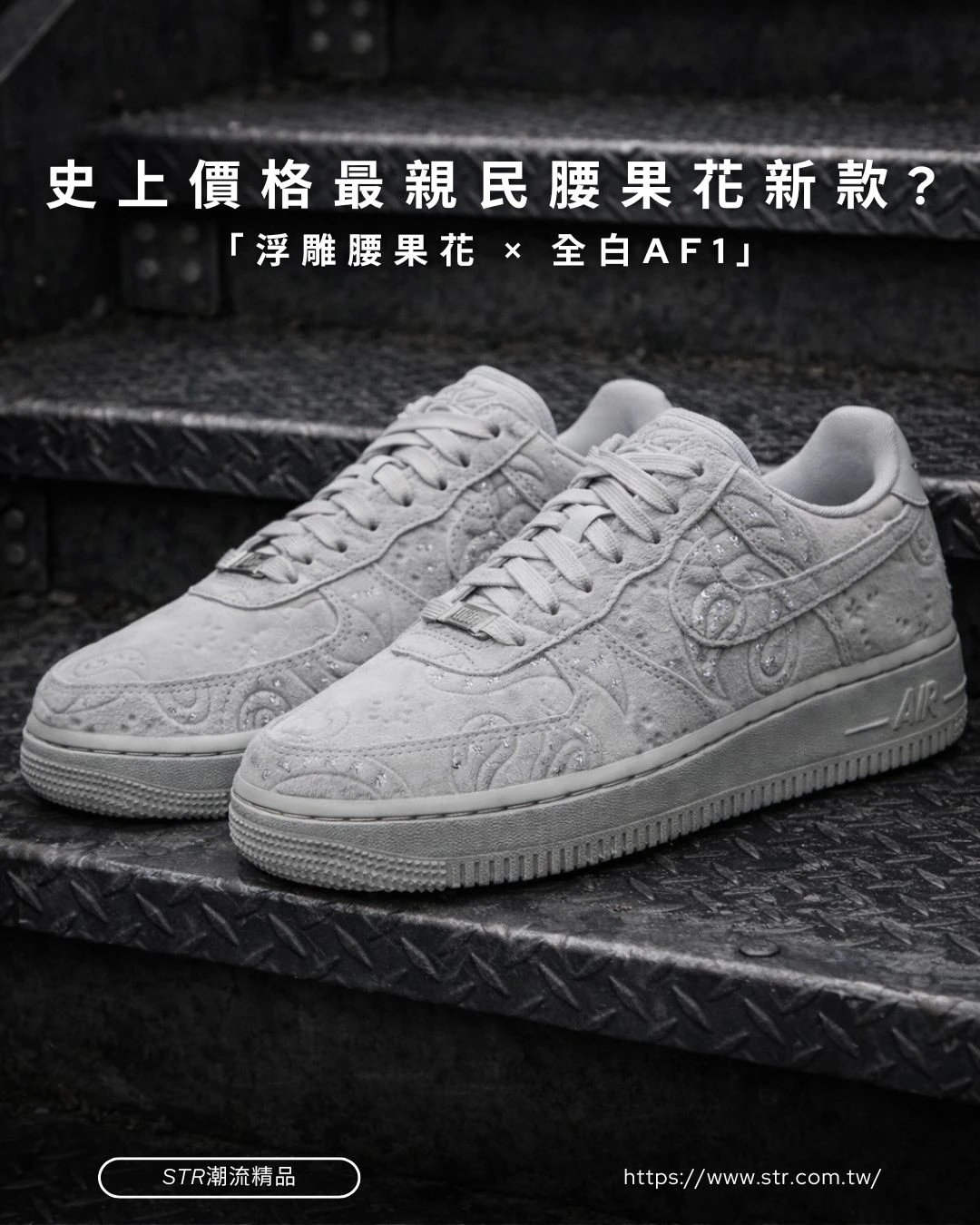 【腰果花只要2999$】Nike Air Force 1 "07 PRM"腰果花 變形蟲 麂皮灰  IO1259-002