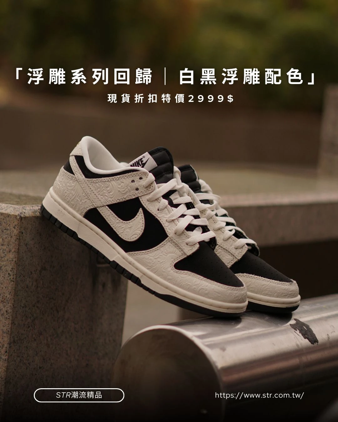 【爆款!現貨】Nike w Dunk Low CNY 浮雕反轉熊貓 飛馬年限定 女款 IF3944-001