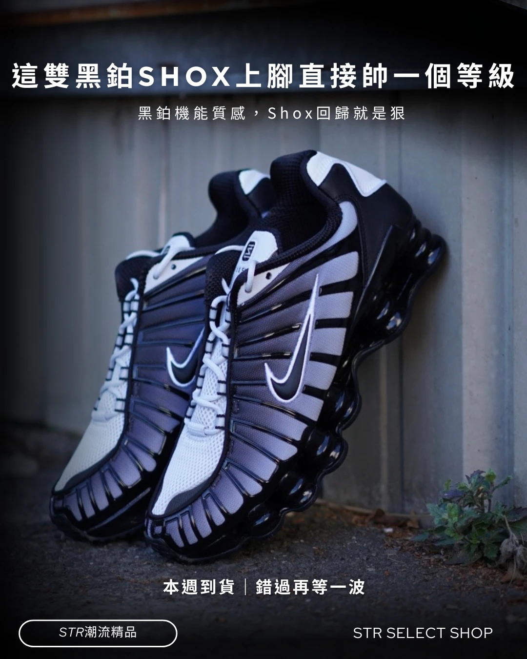 【限定!新款】現貨 Nike Shox TL Black Pure Platinum 黑白漸層彈簧鞋緩震休閒鞋運動鞋男鞋AV3595-017