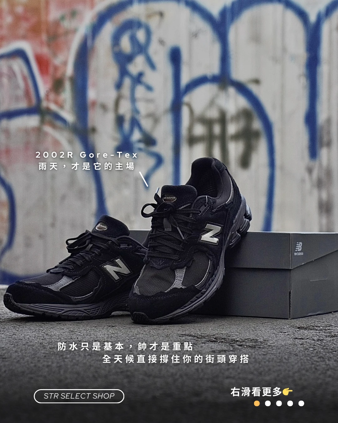 現貨】New Balance 2002R GORE-TEX 破壞黑U20023MB 從球鞋到穿搭，每一