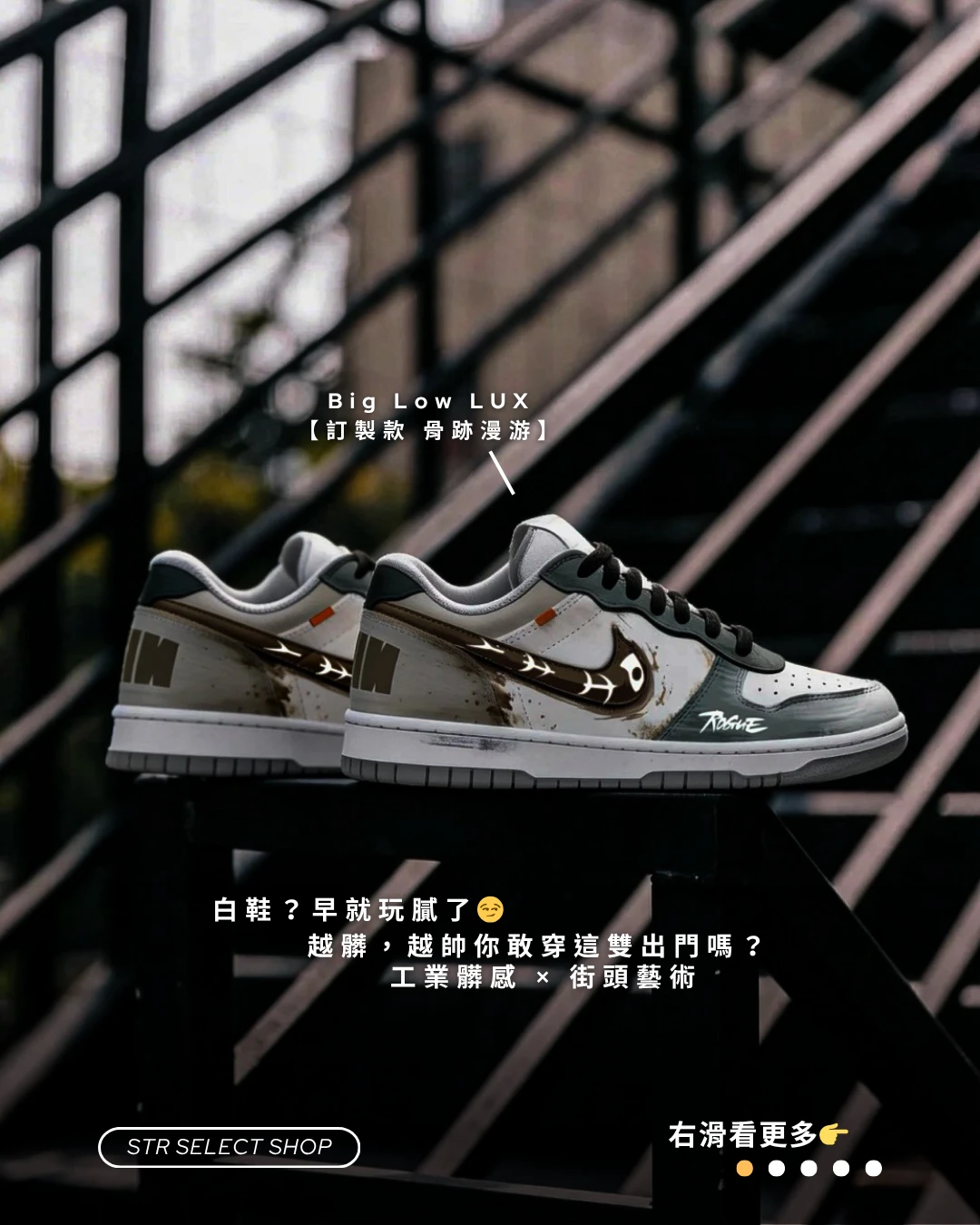 【訂製球鞋】NIKE Big Low LUX 骨跡漫游