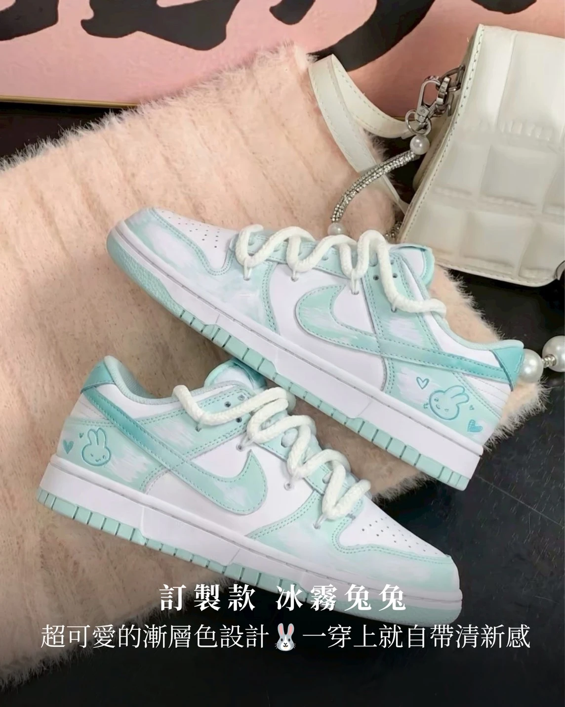 【訂製球鞋】Nike Dunk 冰霧兔兔