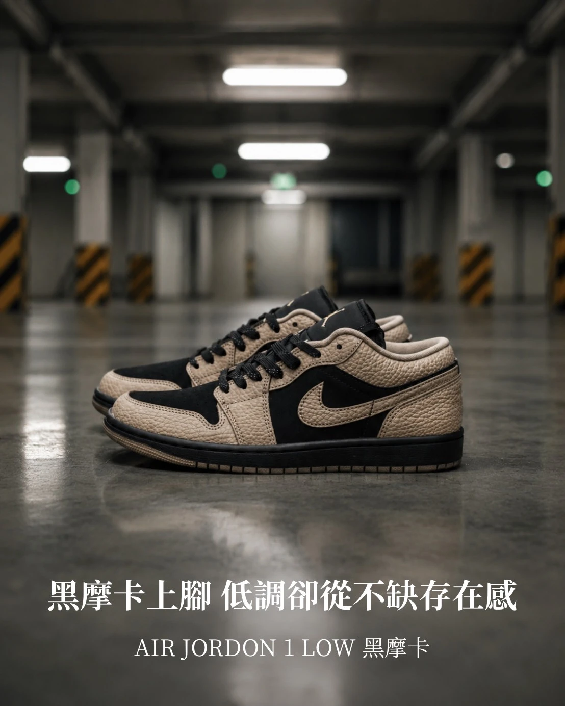 【爆款|現貨!】AIR JORDAN 1 LOW AJ1 摩卡 黑摩卡 休閒鞋 男鞋 IB7109-005