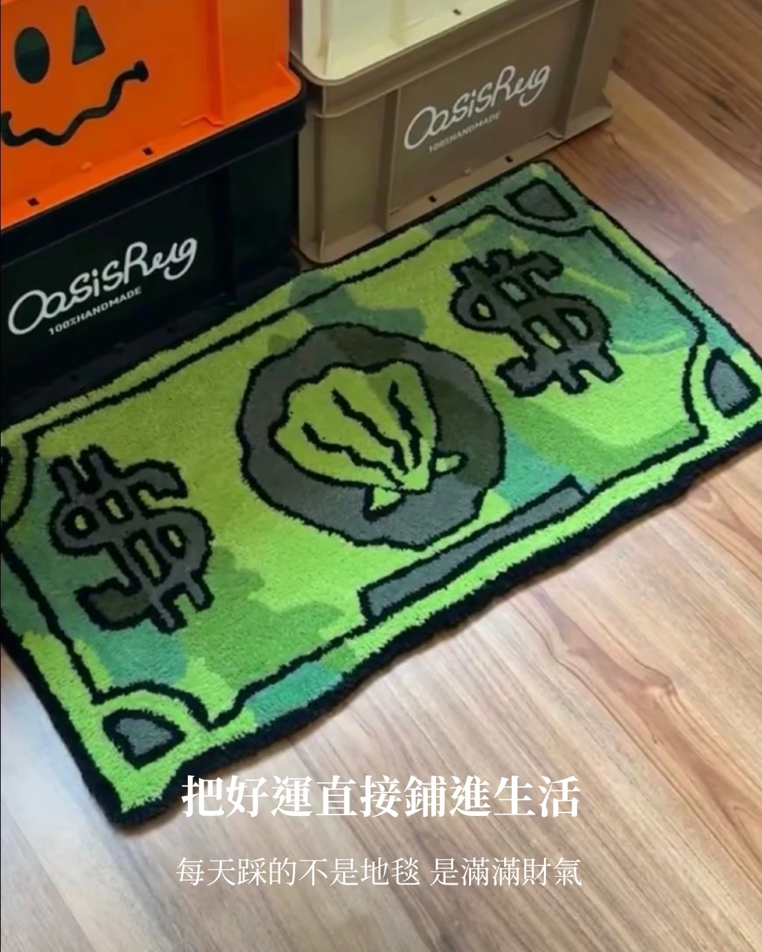 【預購】錢多多地毯 40*60CM