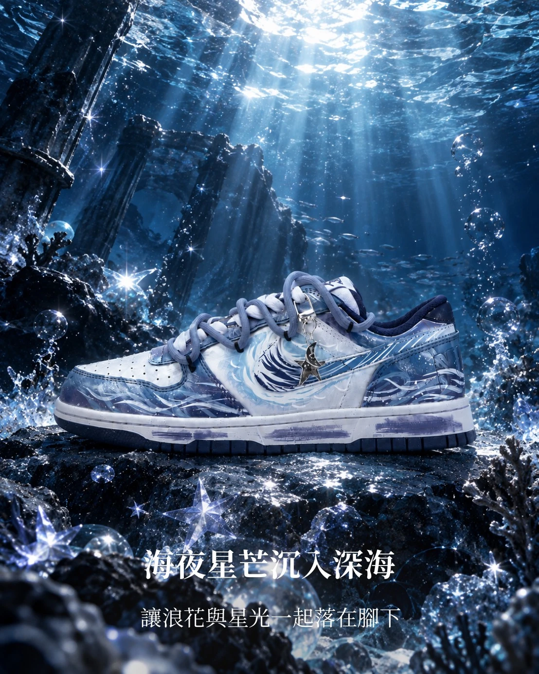 【訂製球鞋】海夜星芒