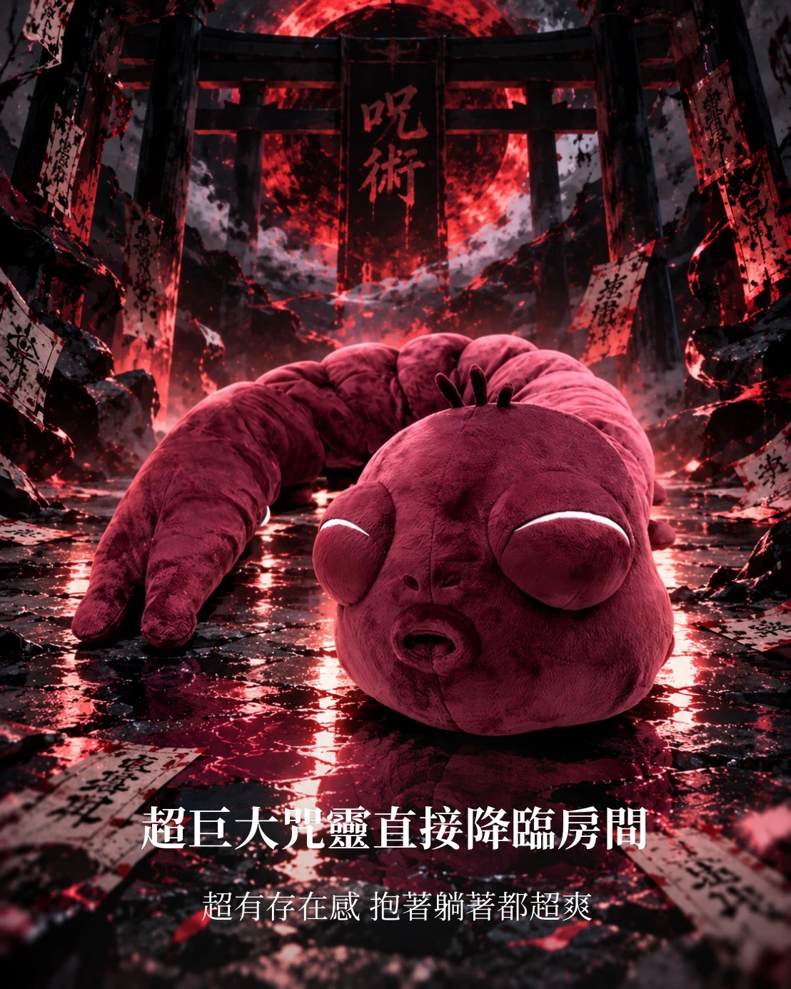 【預購】伏黑甚爾咒靈毛絨娃娃 130CM