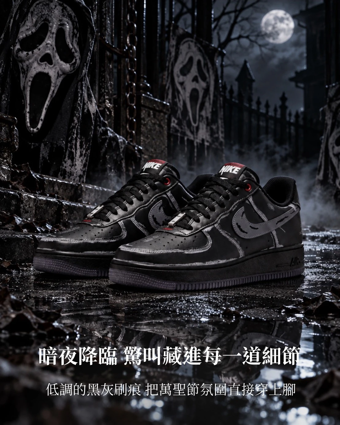 NIKE Air Force 1 AF1 驚聲尖叫萬聖節特典 IZ1207-010
