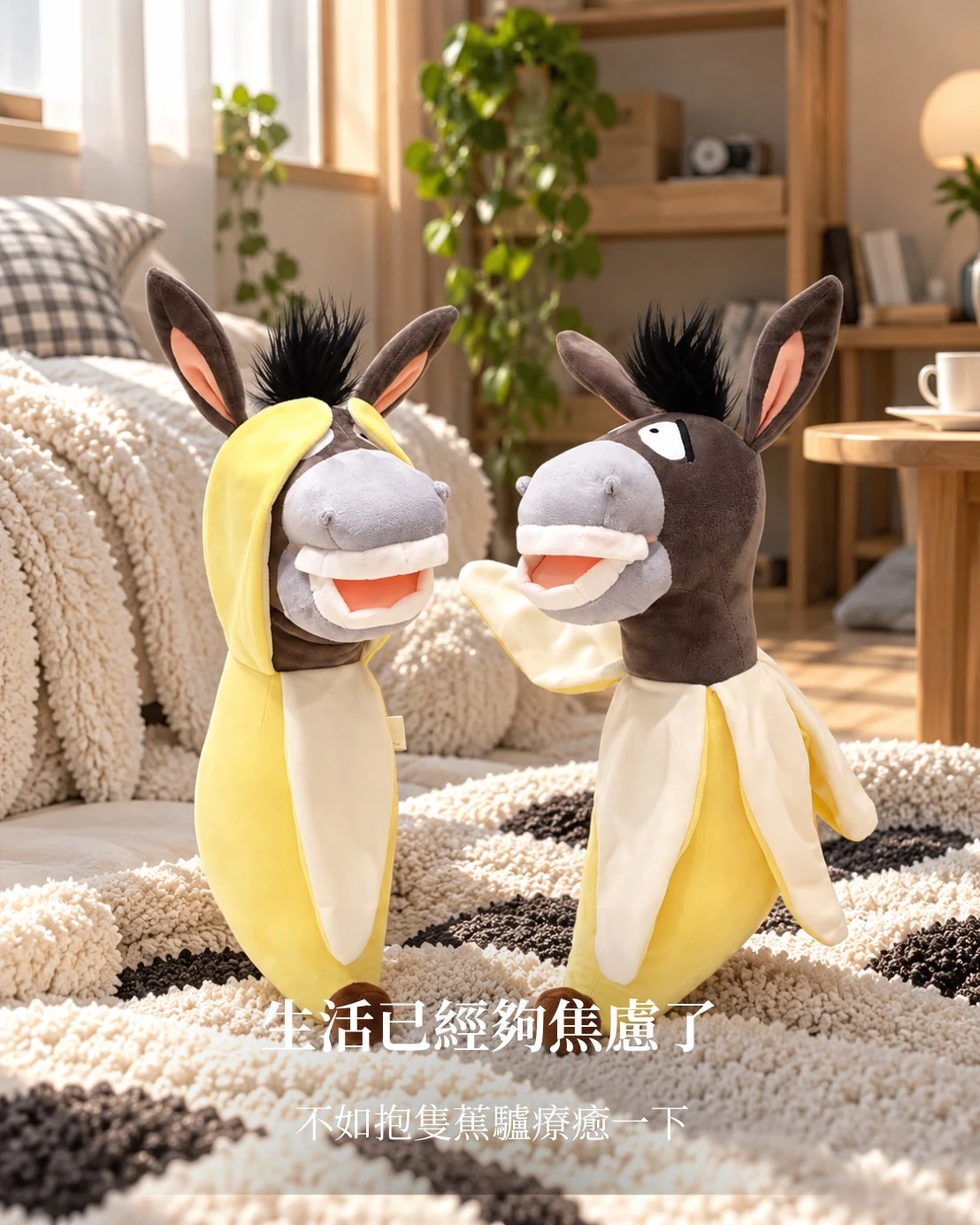 【預購】你今天蕉驢了嗎 55CM