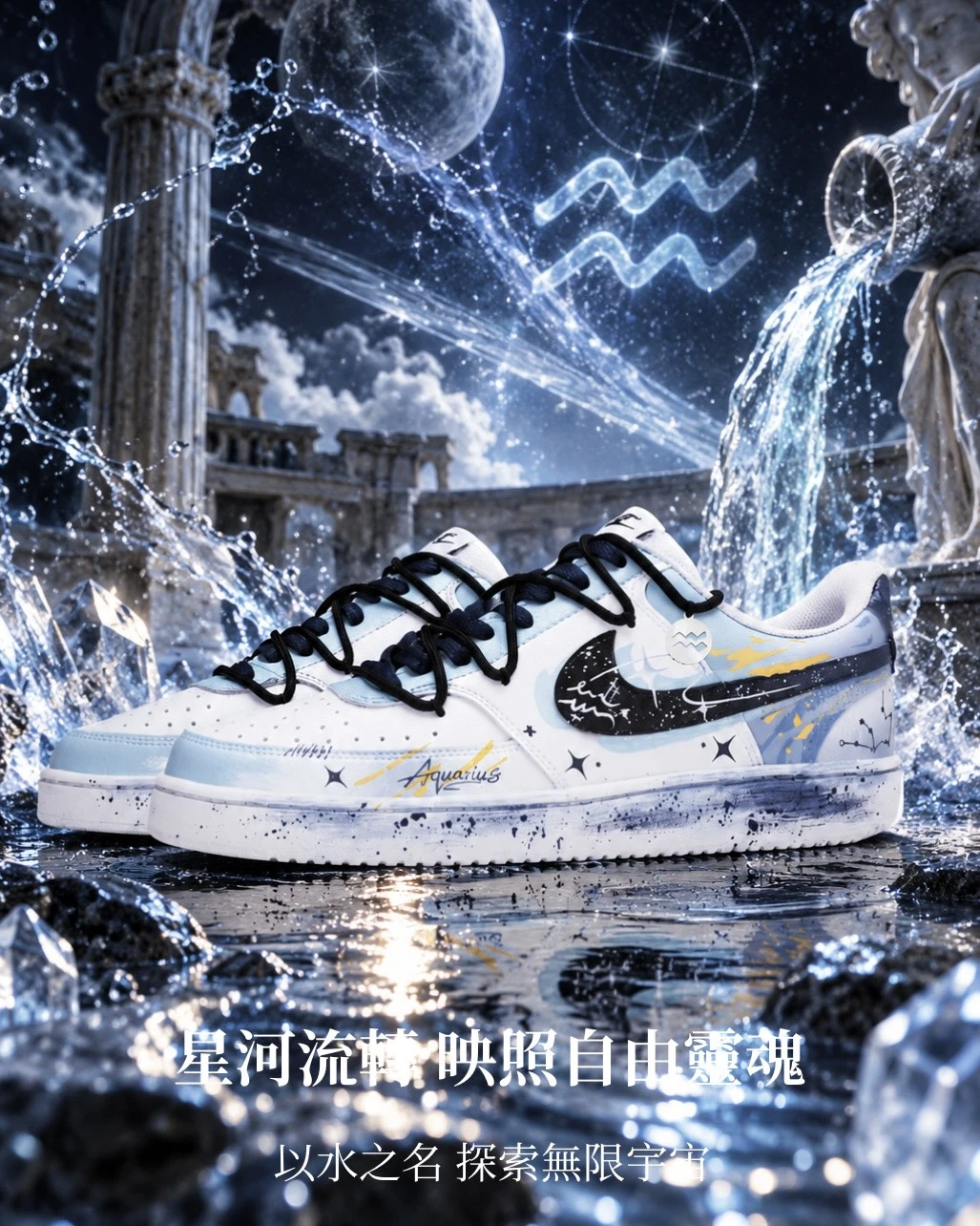 【訂製球鞋】星座系列 水瓶座
