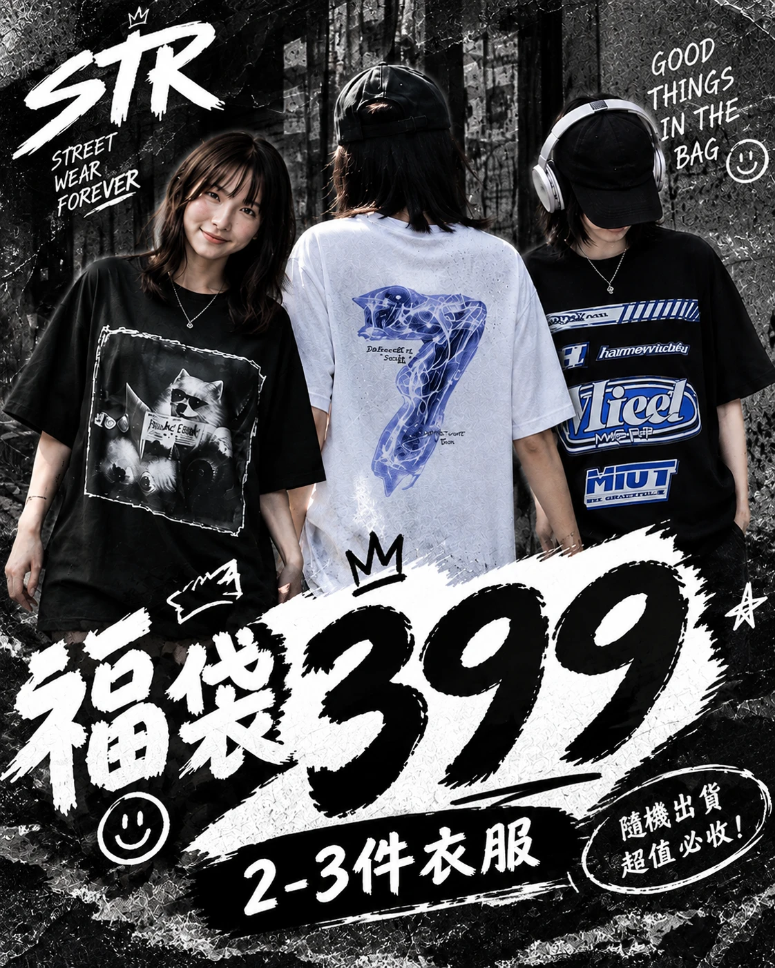 【限量100包!!】399超值福袋