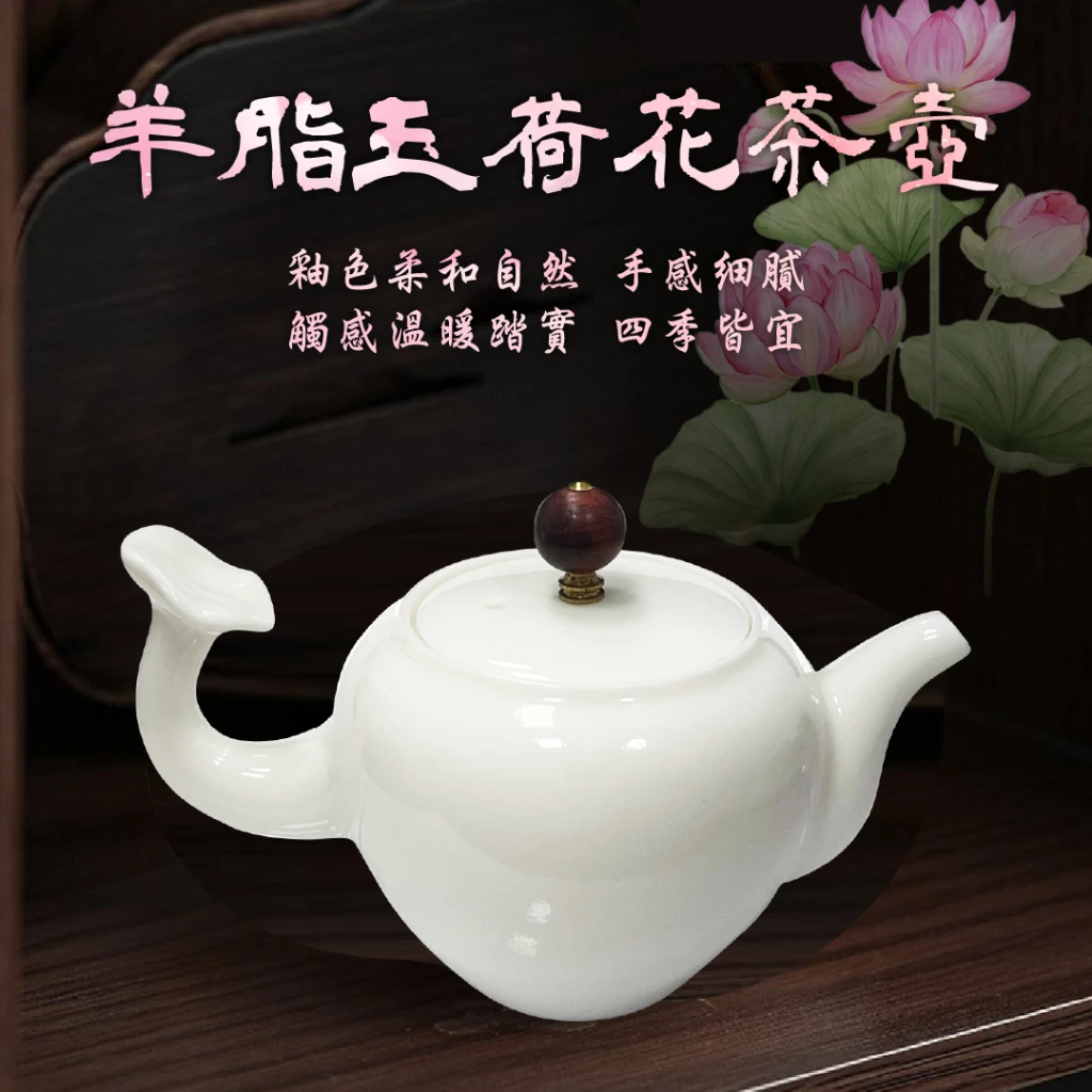 回回甘-羊脂玉荷花茶壺/入