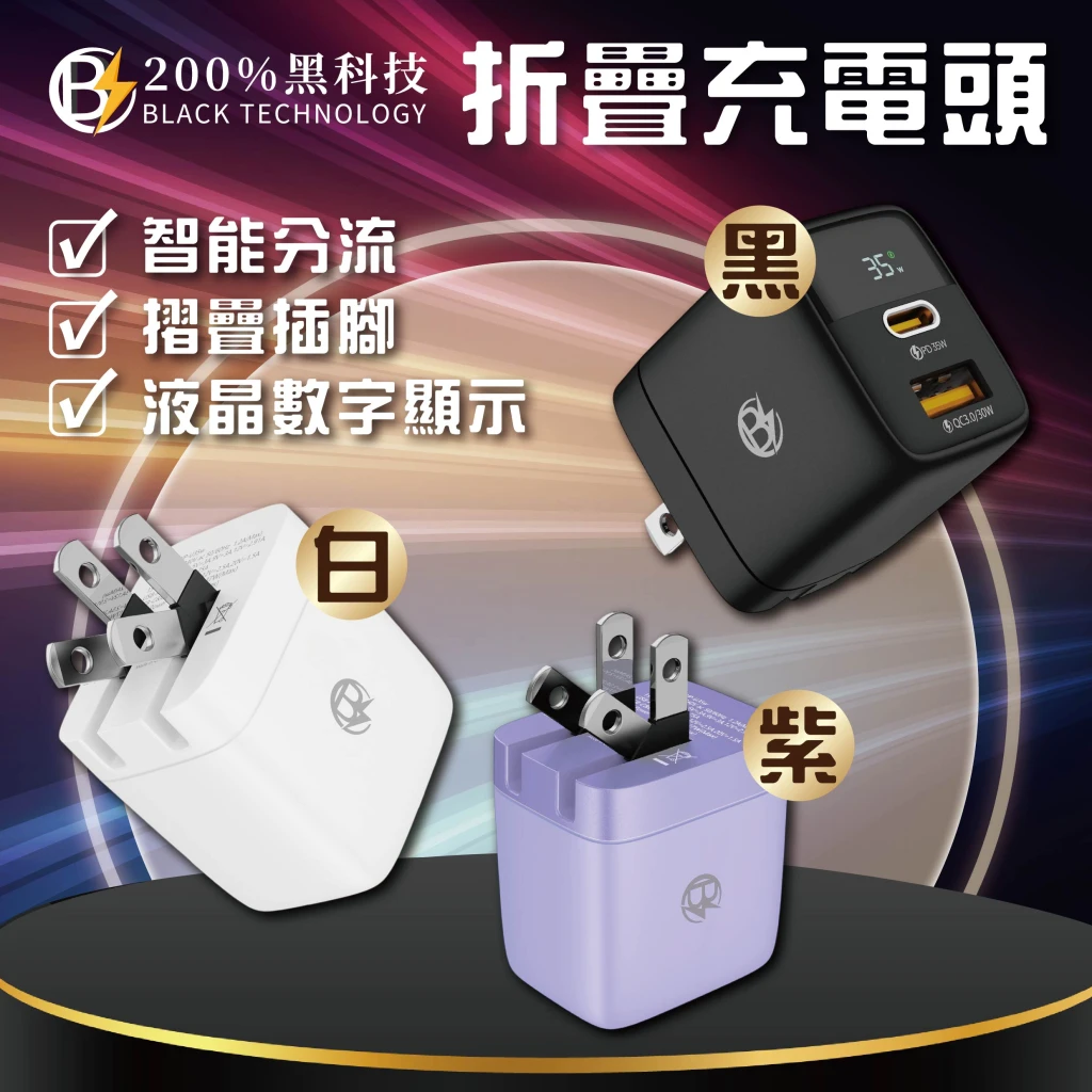 BT200%黑科技-折疊充電頭*1入