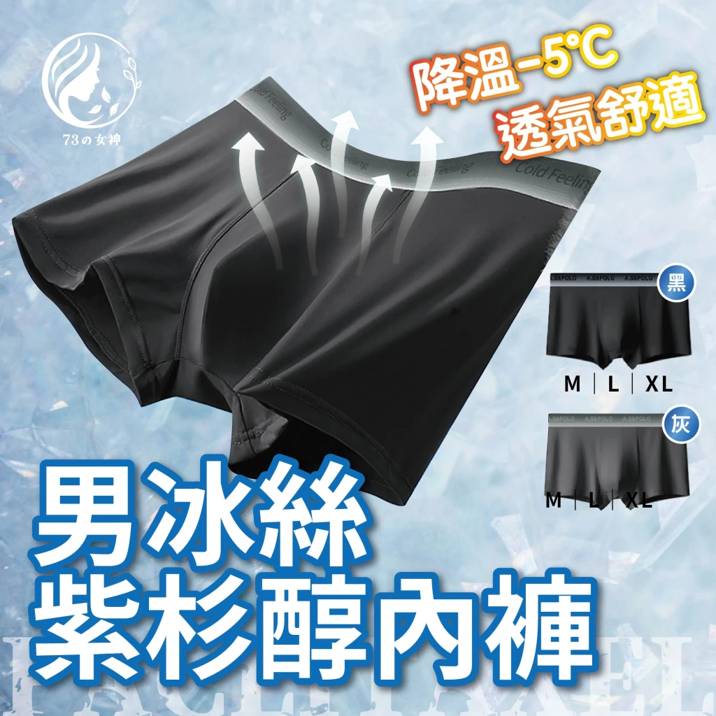 73女神-男冰絲紫杉醇內褲/件