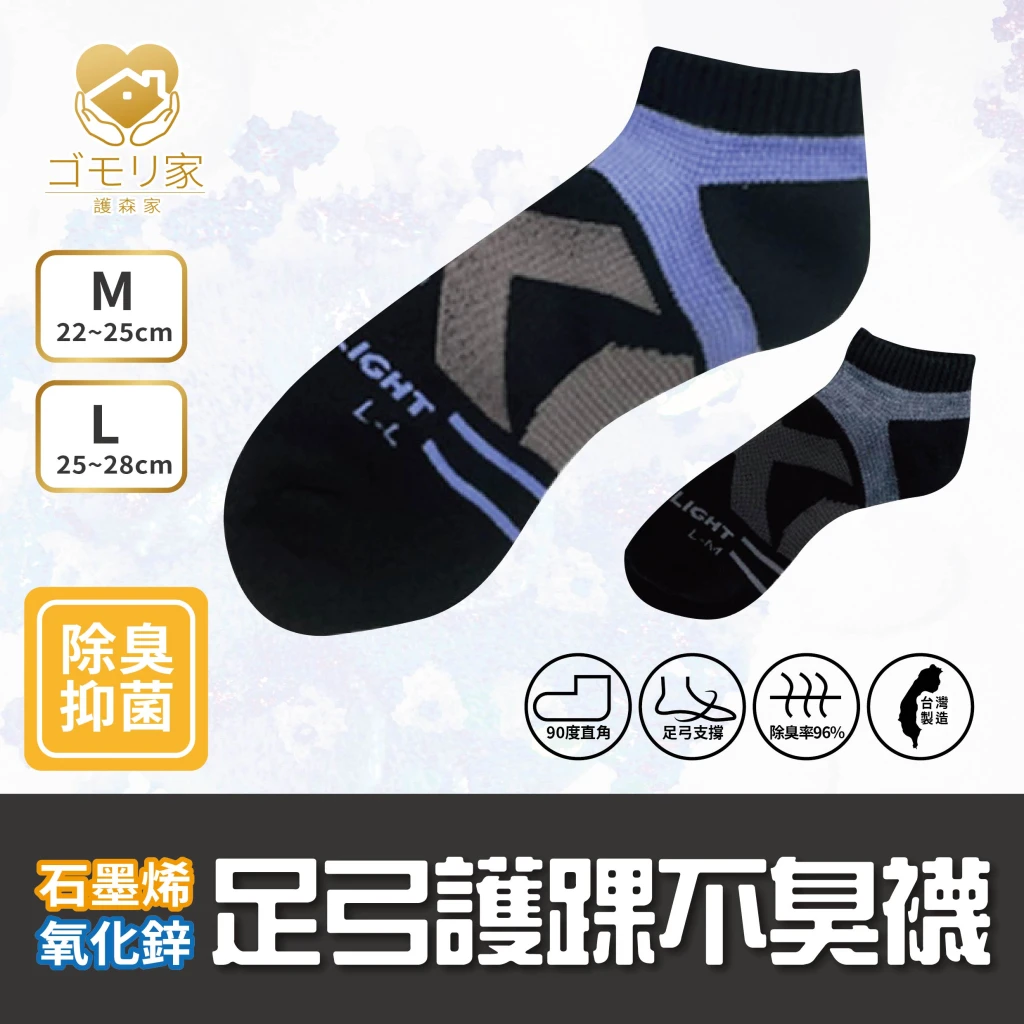 護森家-足弓護踝不臭襪(氣墊襪 襪子)石墨烯+鋅/雙