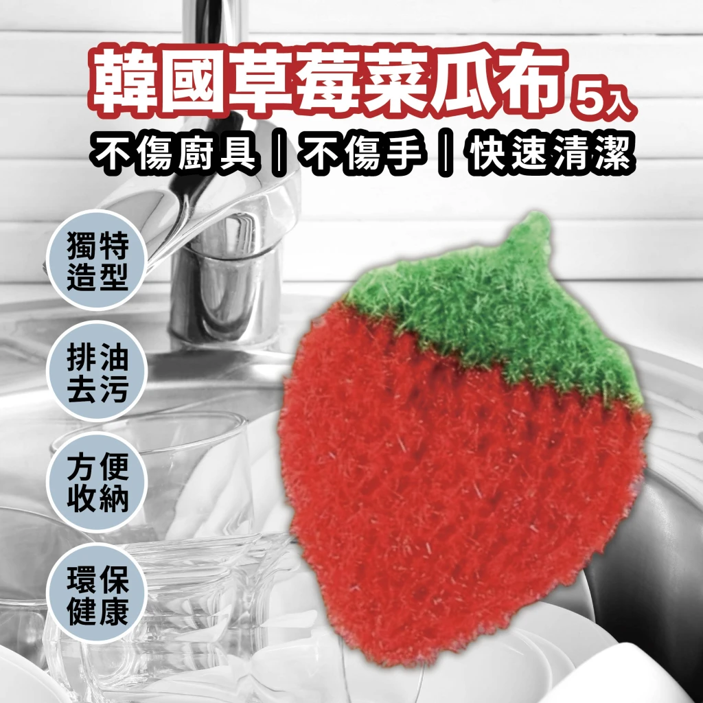 心選-韓國草莓菜瓜布 (5入/組)