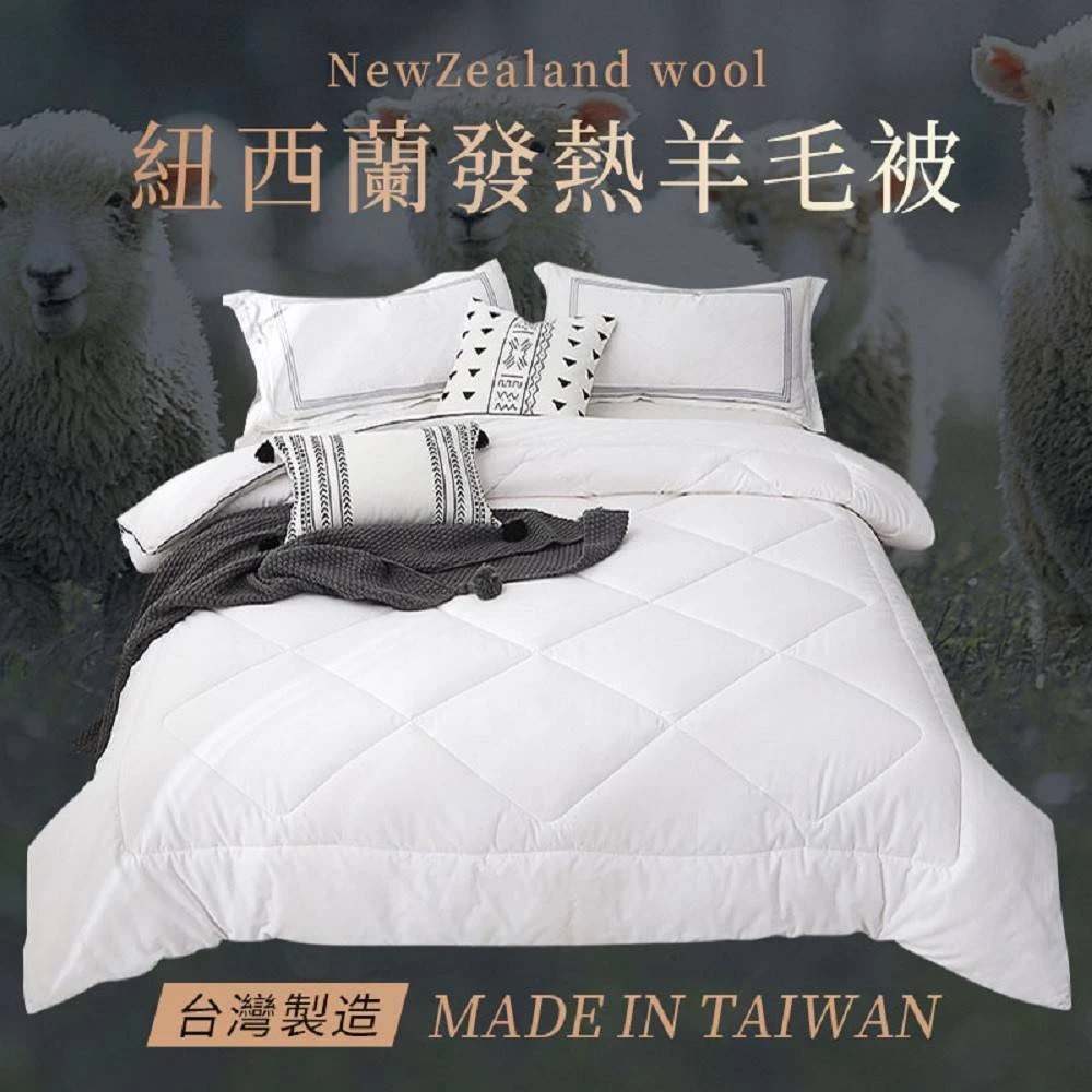 心選-紐西蘭發熱羊毛被*1件