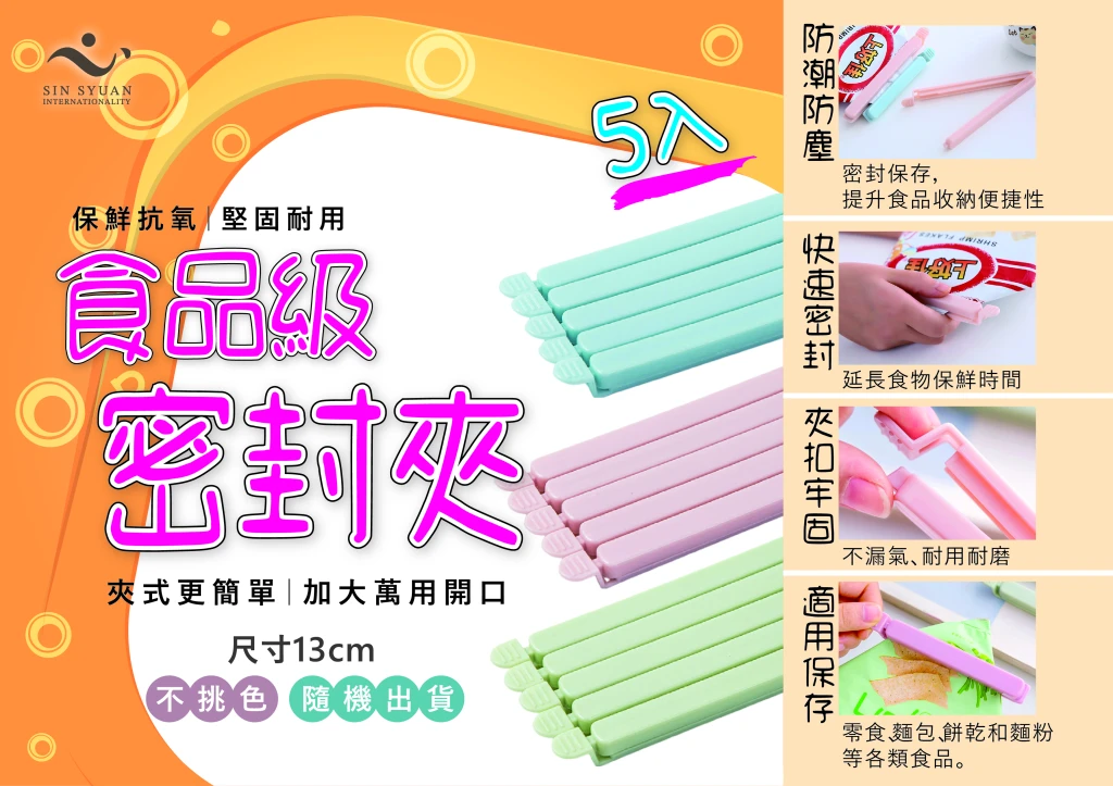 心選-食品級密封夾5入/組-(三顏色隨機出)/組