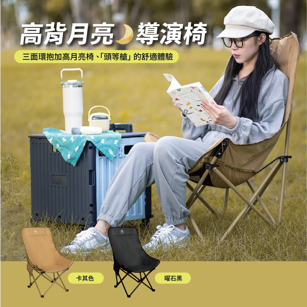 心選-高背月亮導演椅(露營椅)2張/組