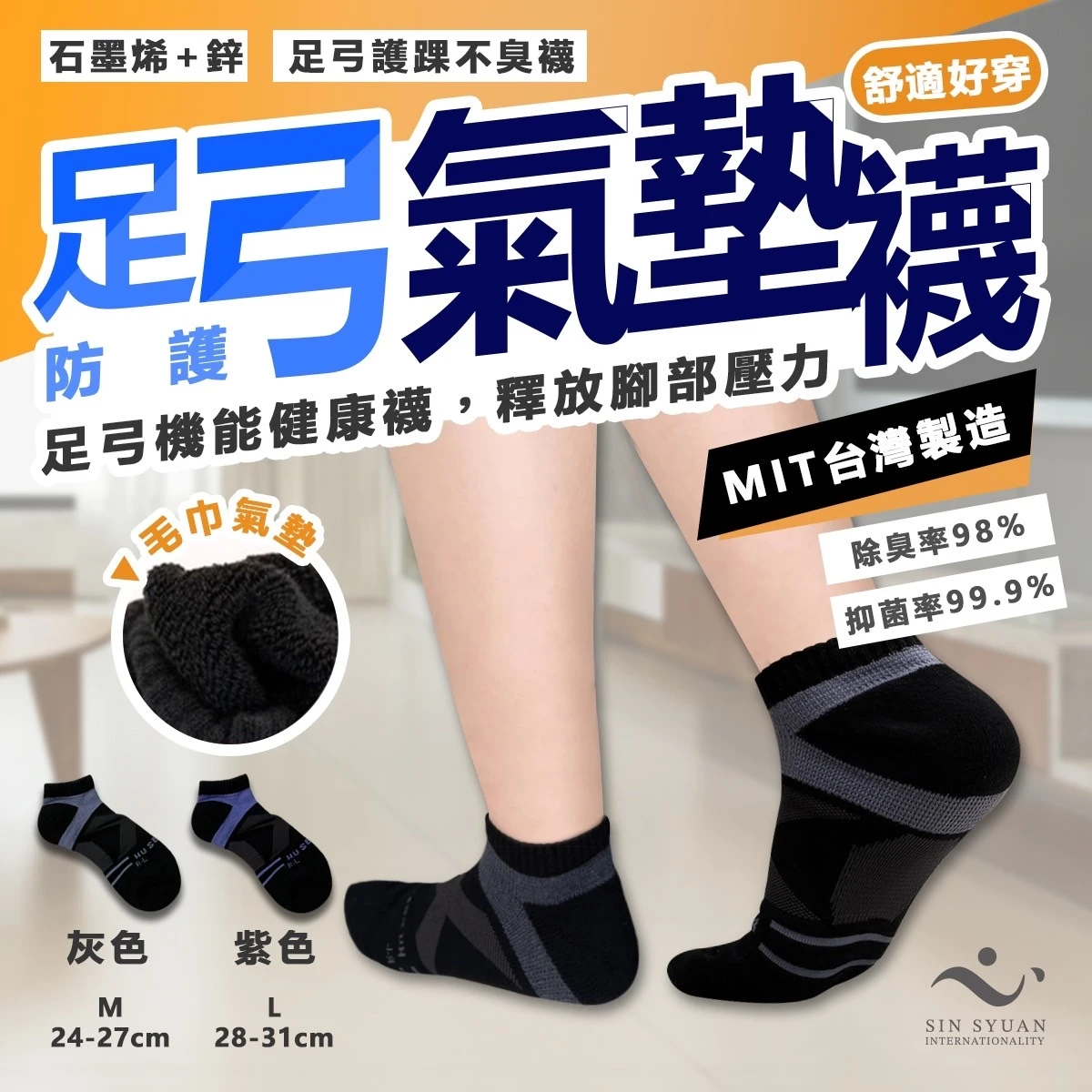 護森家-足弓護踝不臭襪(氣墊襪 襪子)石墨烯+鋅/雙