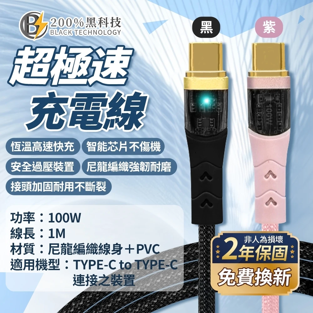 BT200%黑科技-超極速充電線/入