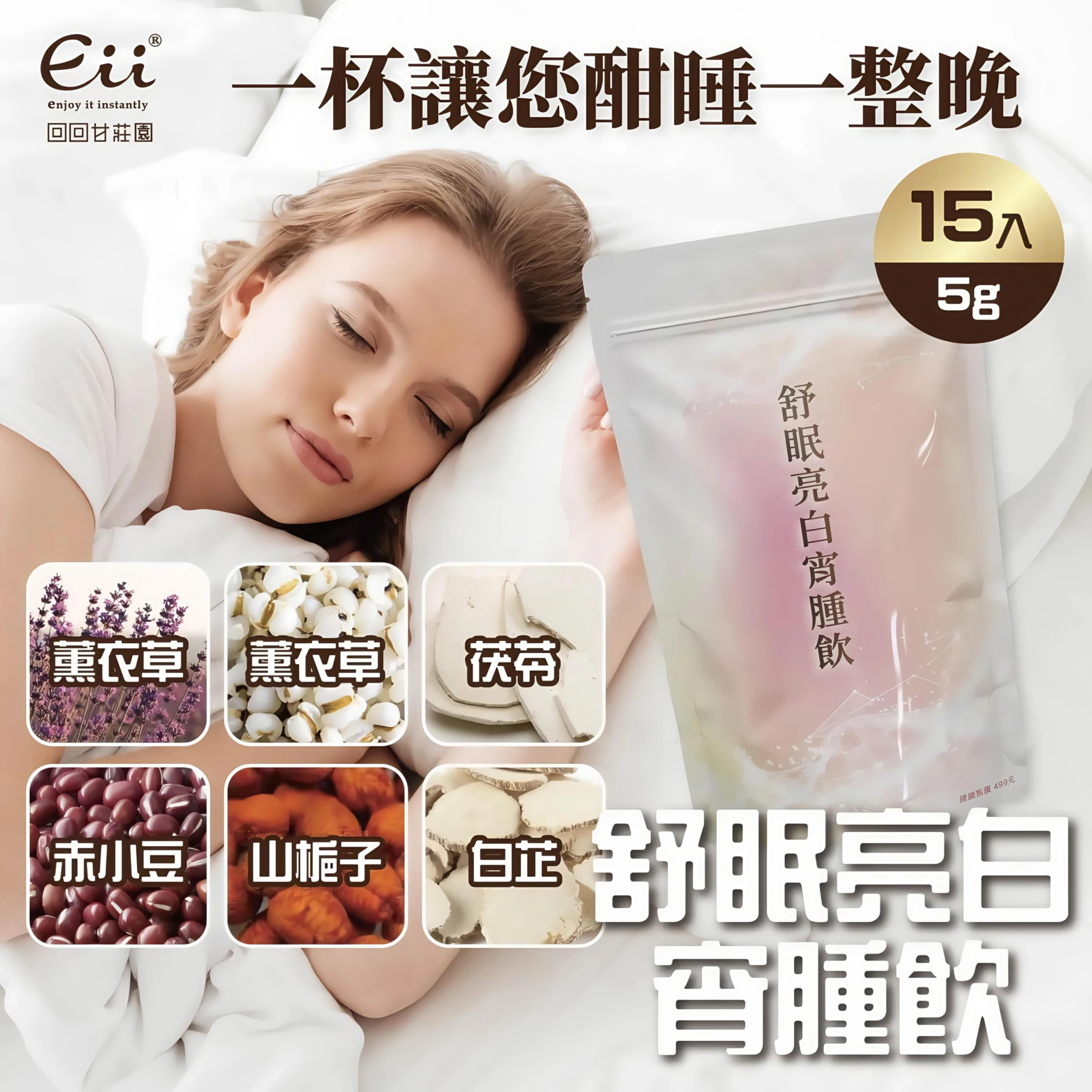 回回甘-舒眠亮白宵腫飲(養生草本茶)5g15入/袋