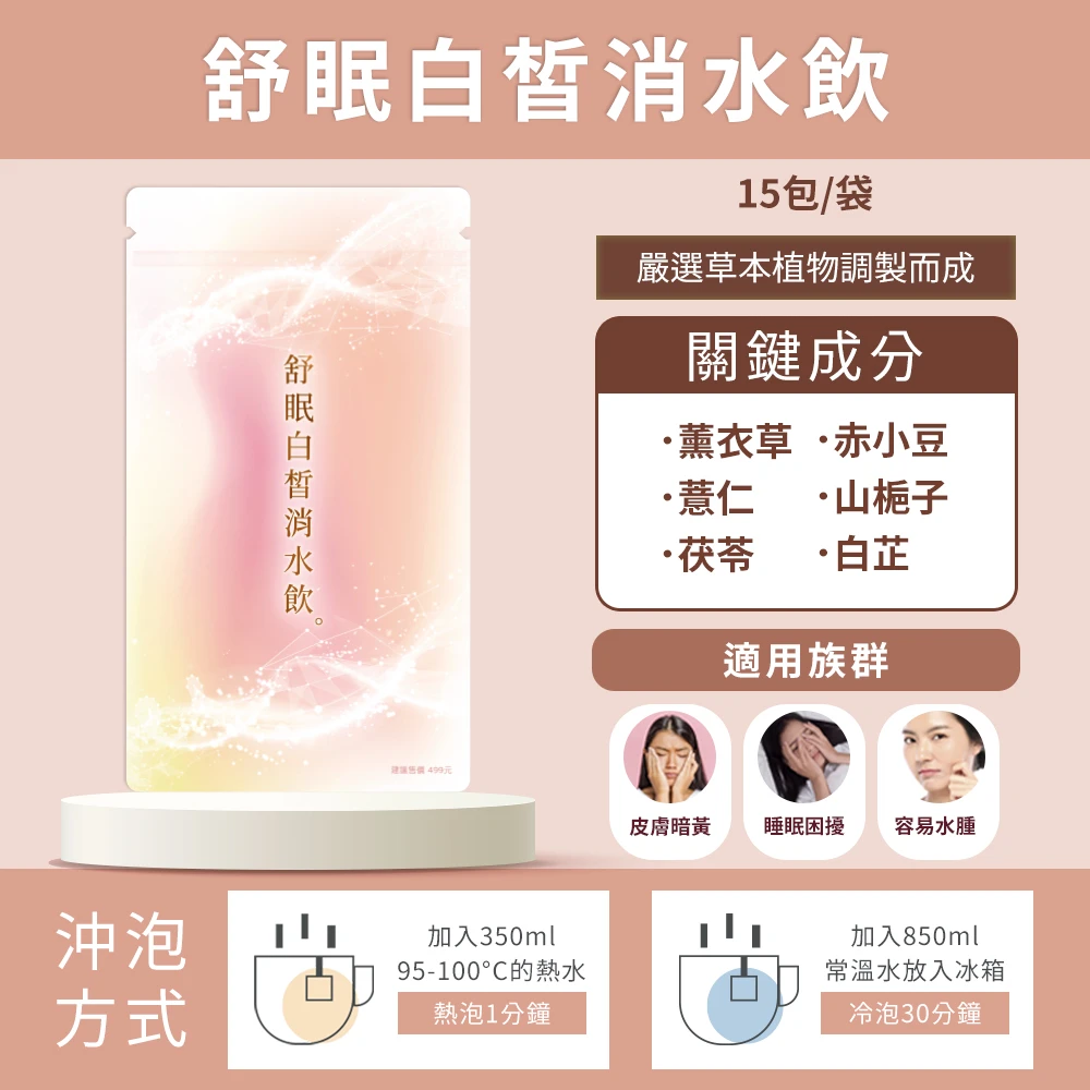 回回甘-舒眠亮白宵腫飲(養生草本茶)5g15入/袋