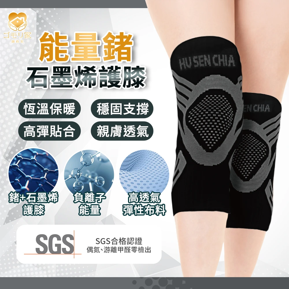 護身家-能量鍺+ 石墨烯護膝(雙/盒)