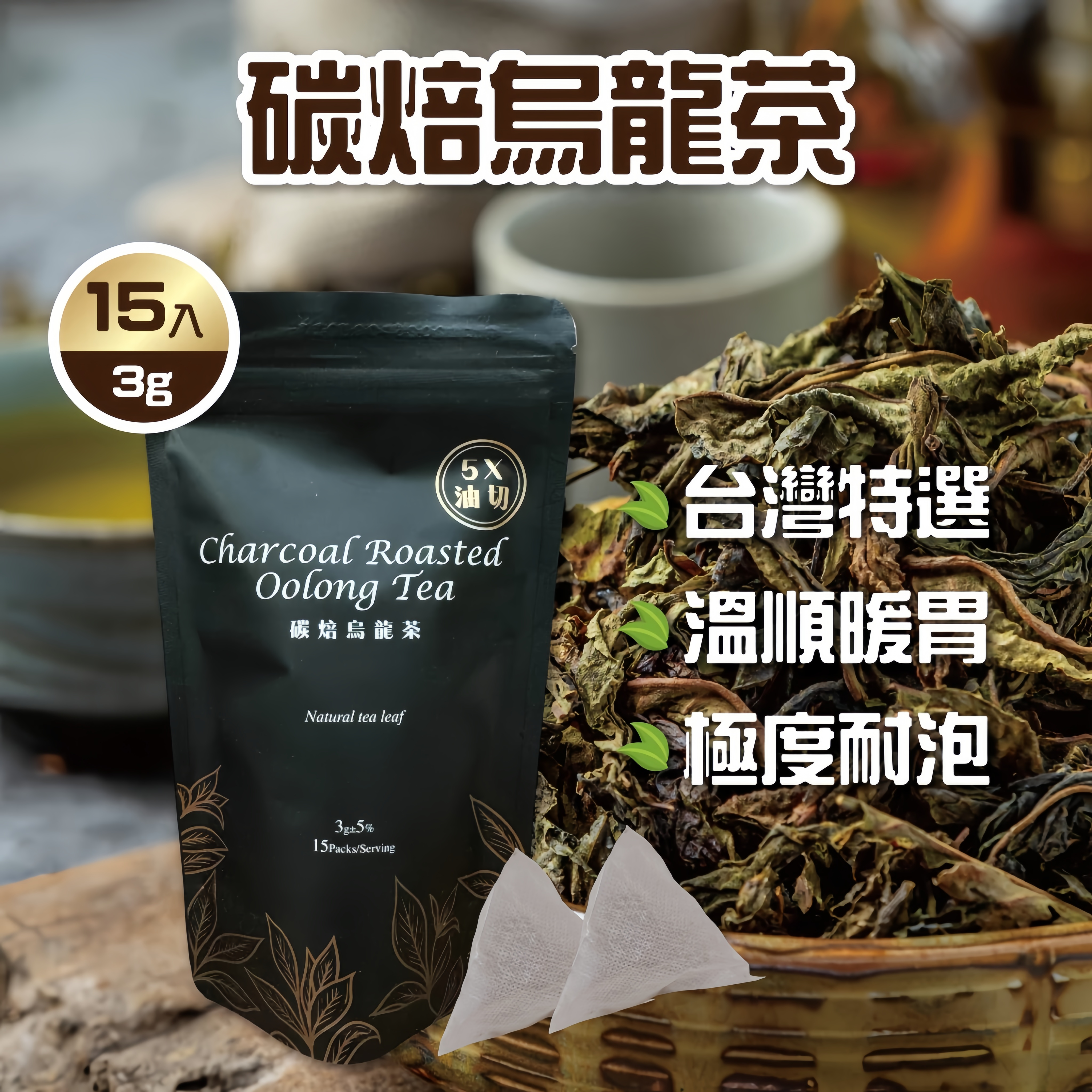 回回甘-碳焙烏龍茶 (3g)15入/袋