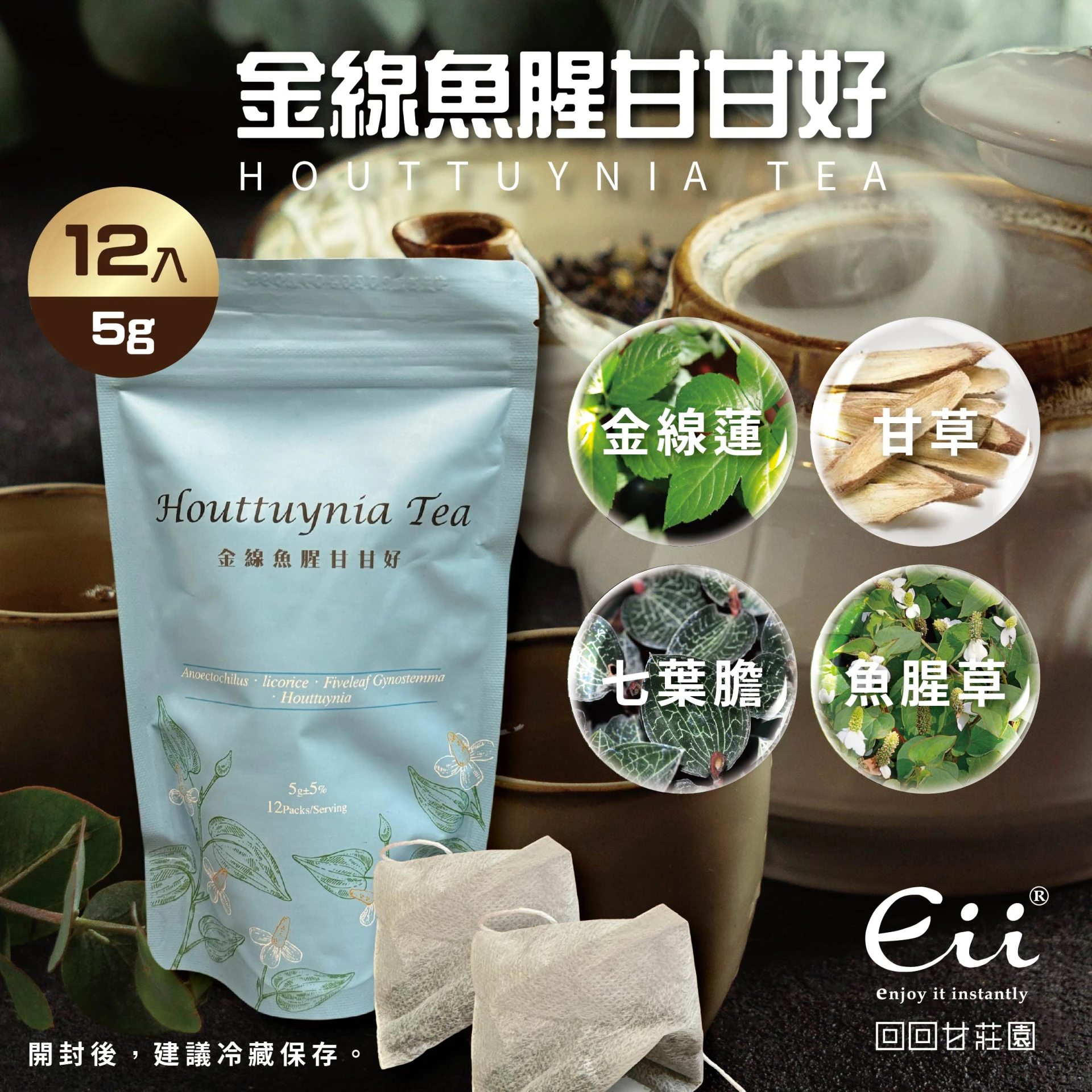 回回甘-金線魚腥甘甘好(養生草本茶) (5g)12入/袋