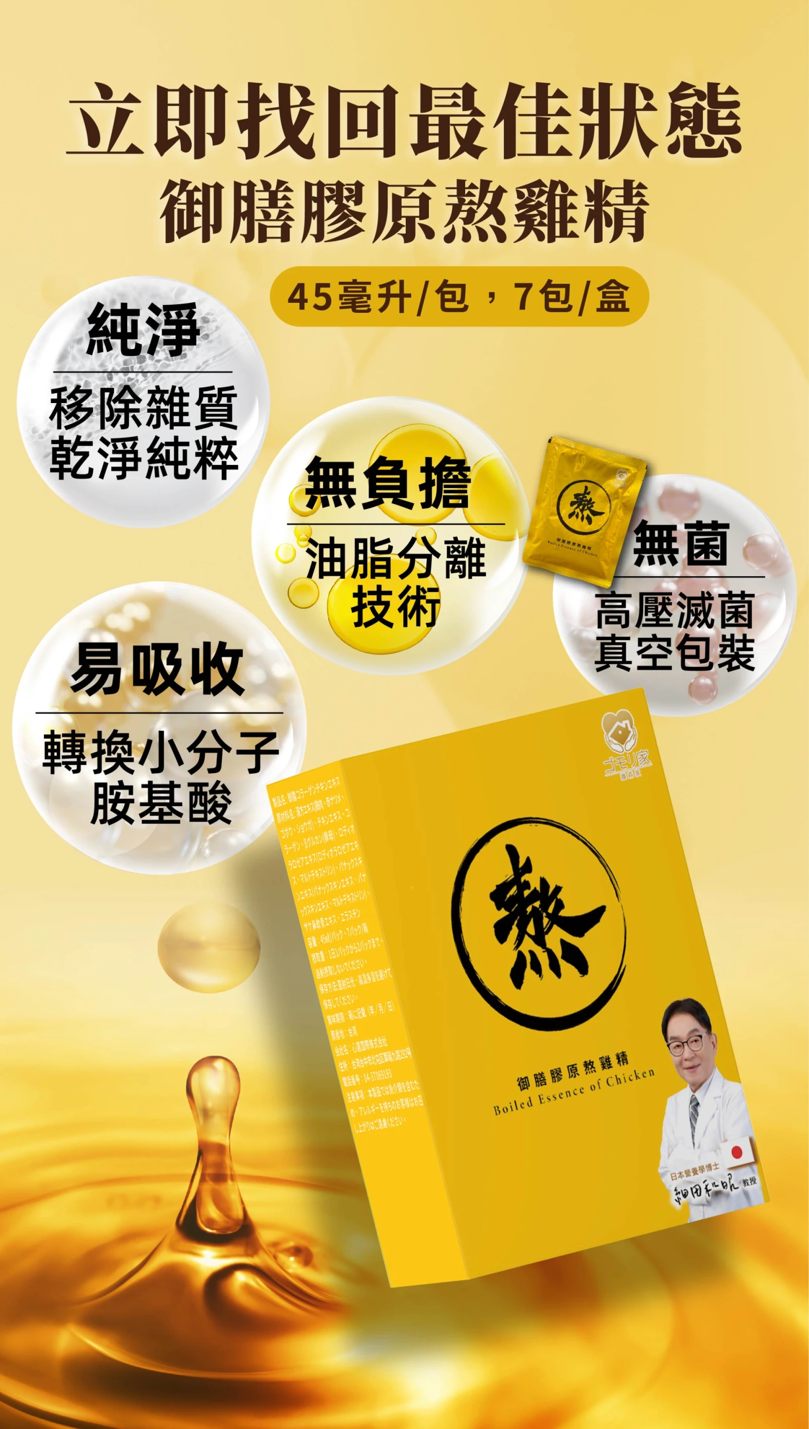 護森家-御膳膠原熬雞精 (7包/盒)