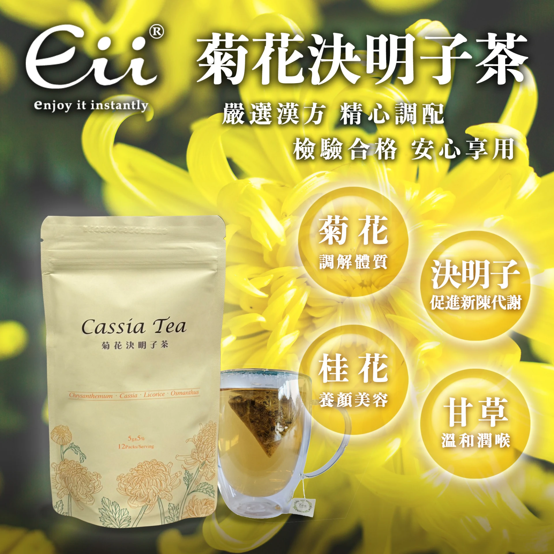 回回甘-菊花決明子茶(養生草本茶) (5g)12入/袋