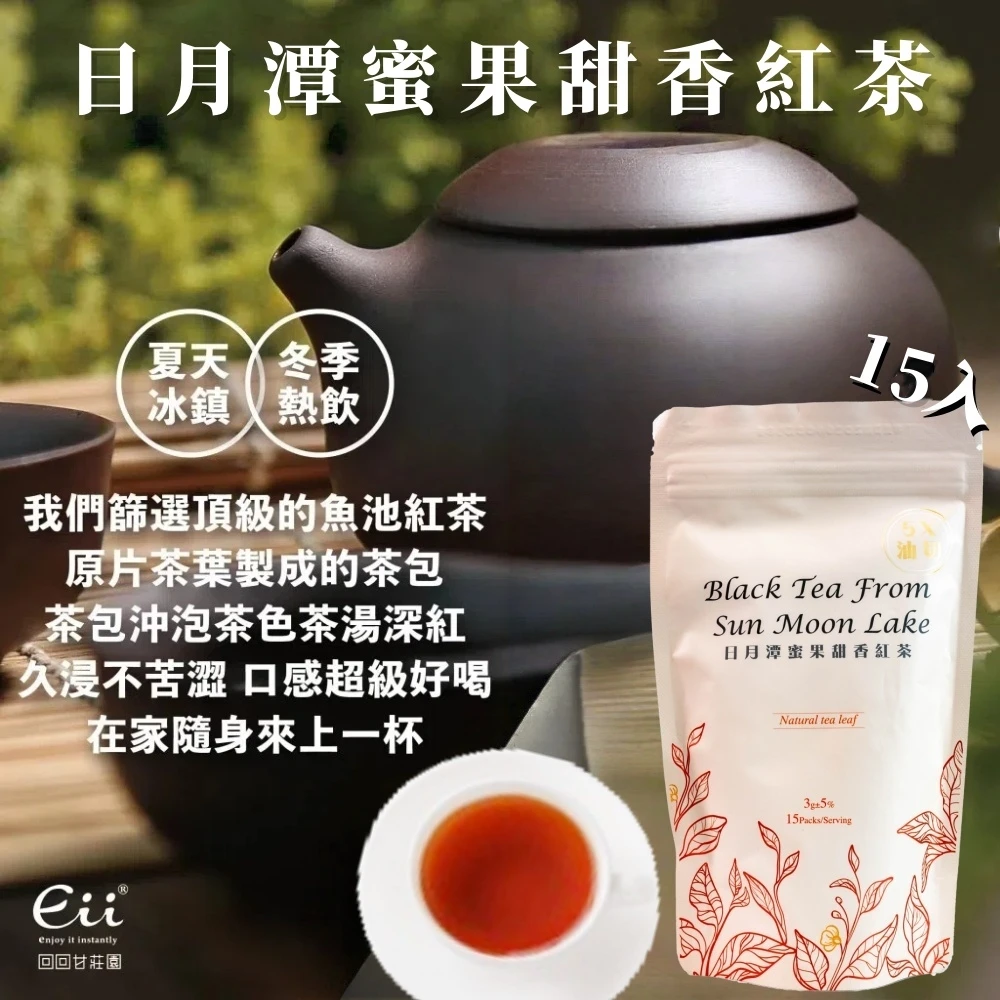 回回甘-日月潭蜜果甜香紅茶 (3g)15入/袋