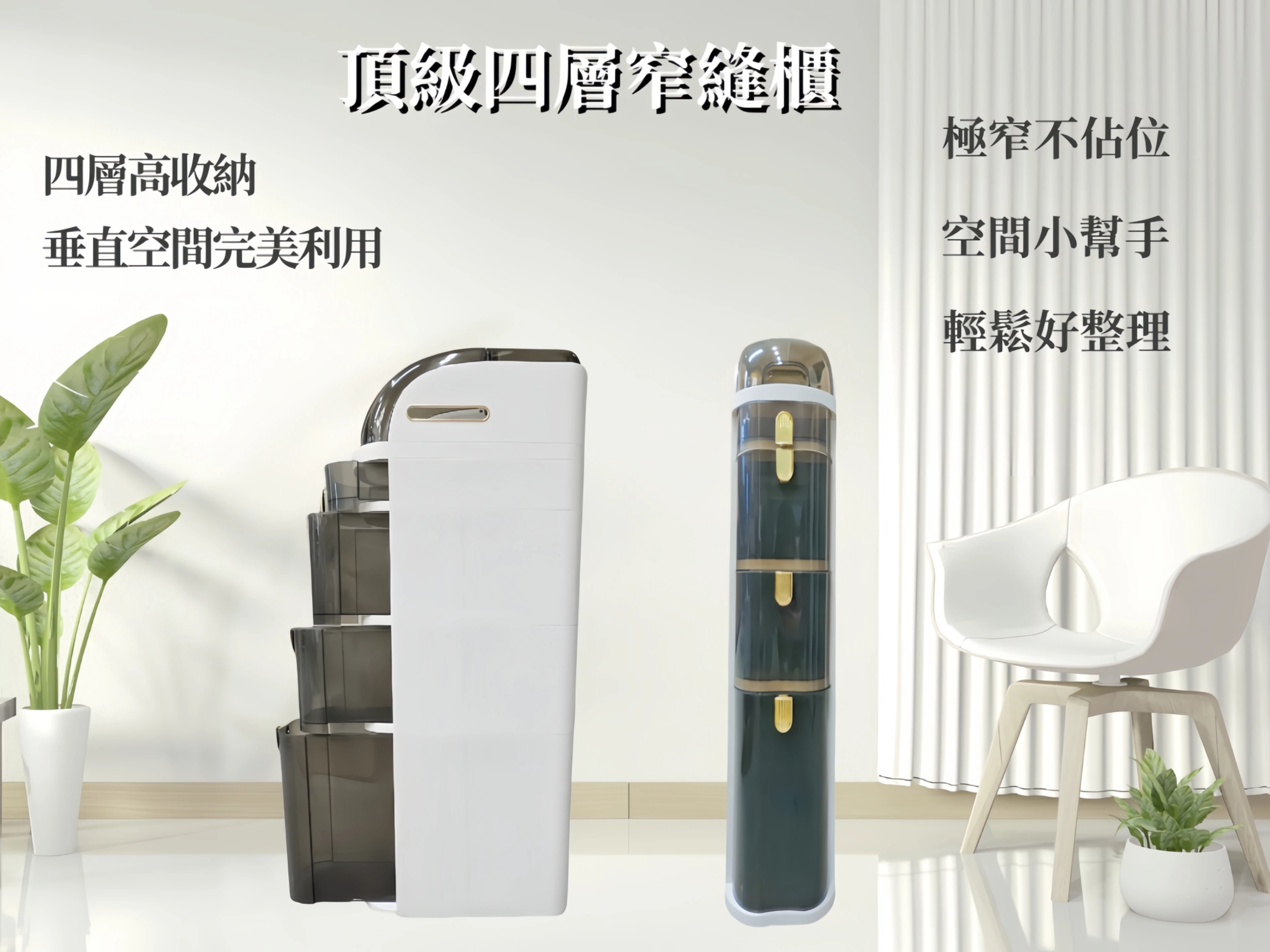 心選-頂級四層窄縫櫃(收納櫃)/入
