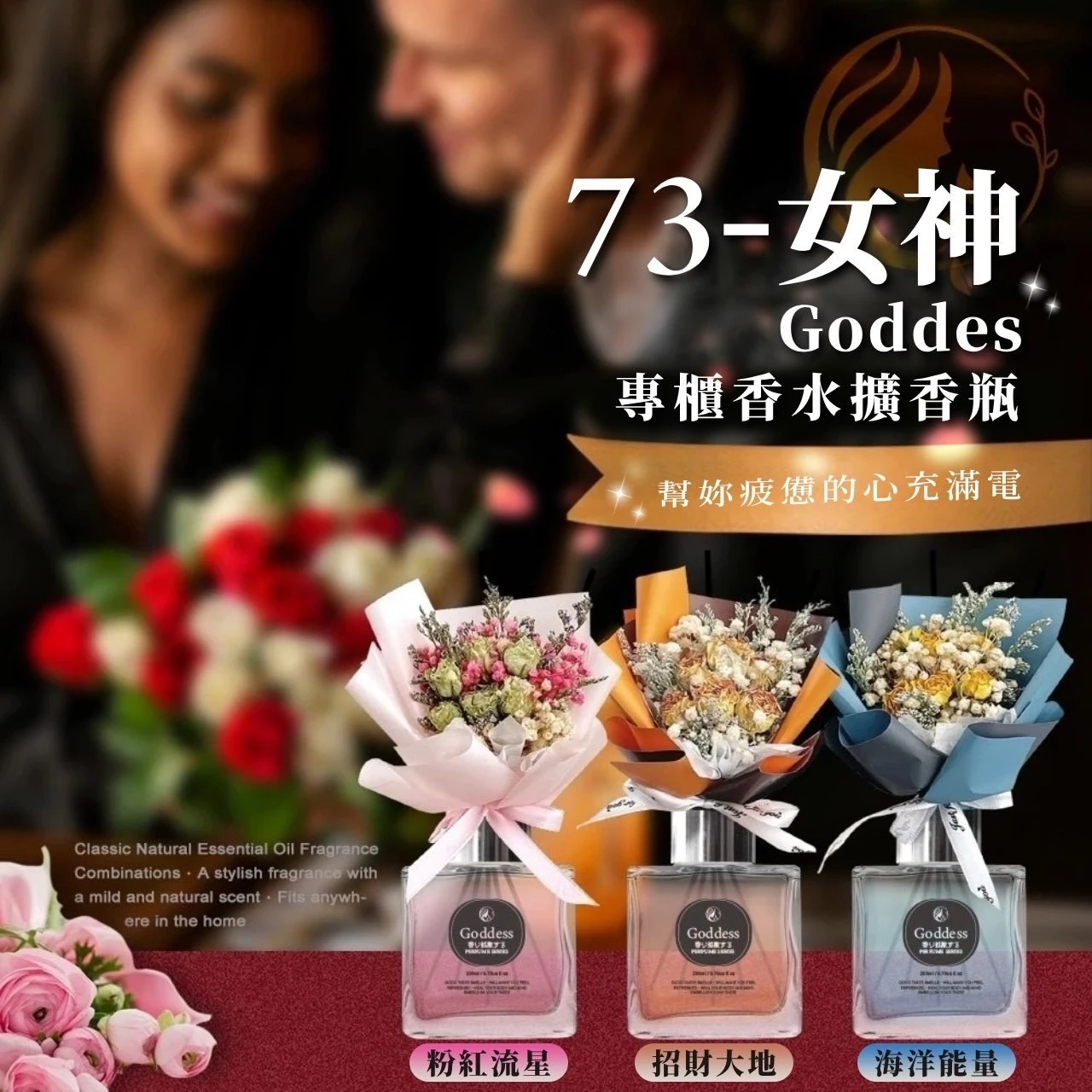 73女神-專櫃香水調擴香瓶 200ml/入