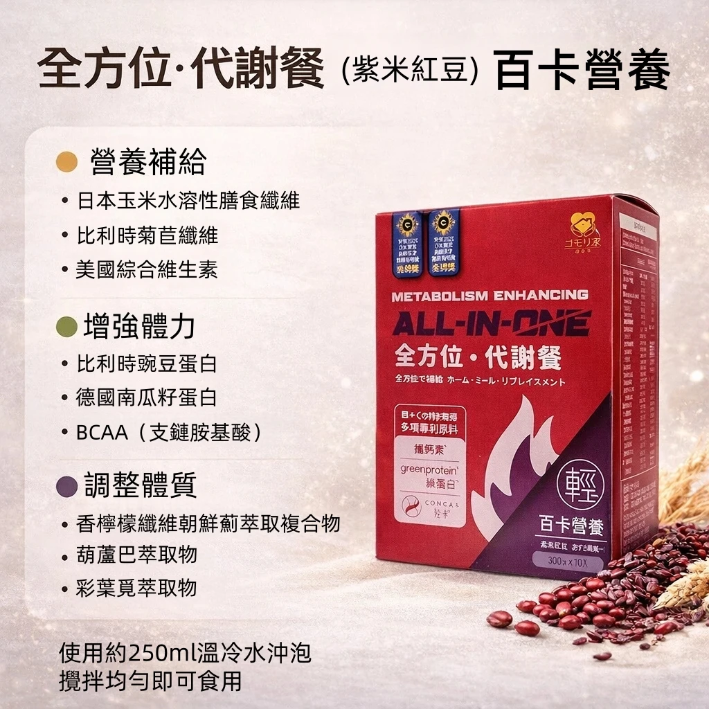 護森家-全方位代謝餐-紫米紅豆 （10袋/盒）