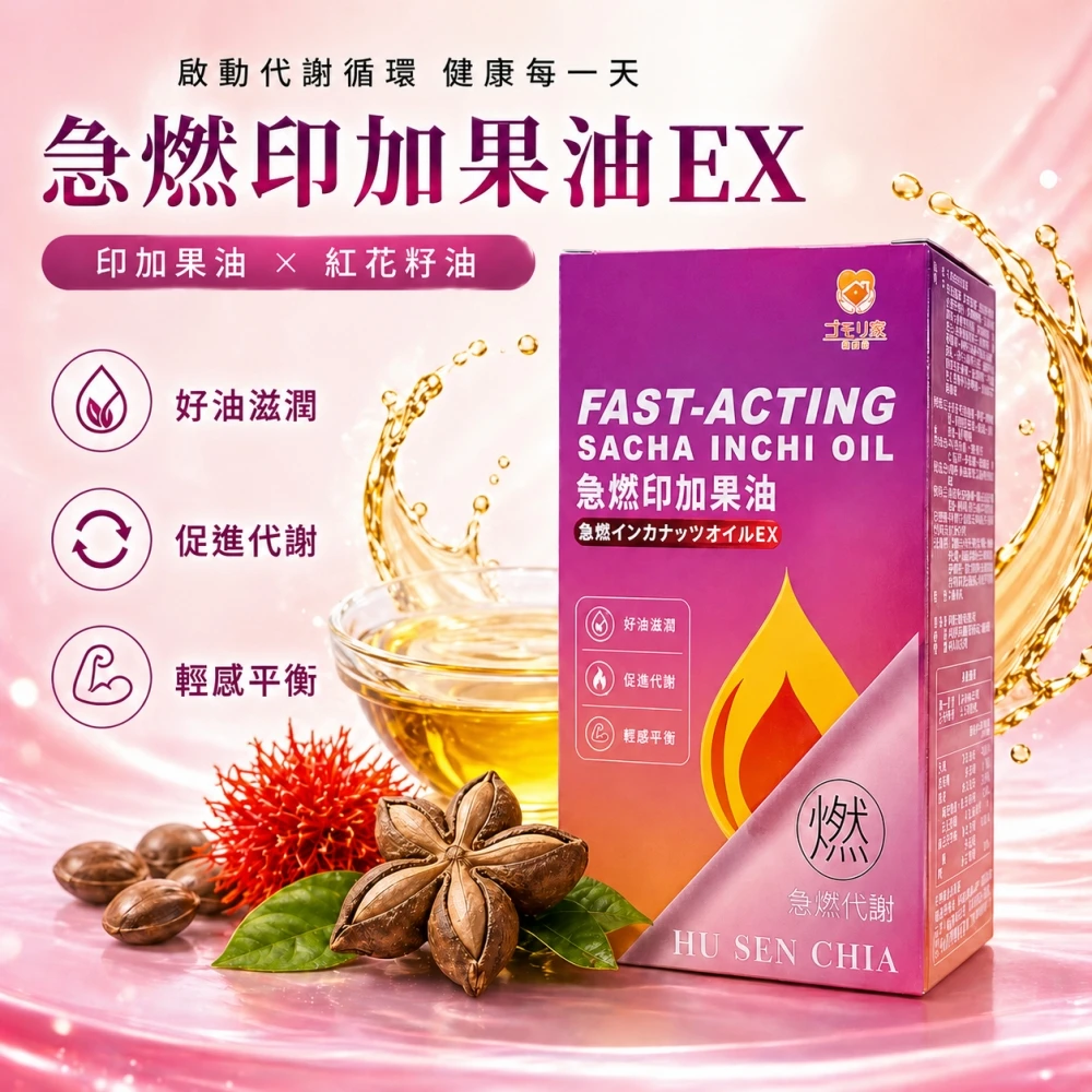 護森家-急燃印加果油30顆/盒