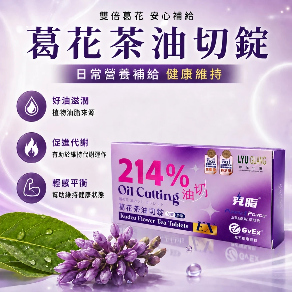 綠光生醫-葛花茶油切錠 ex(30錠/盒)