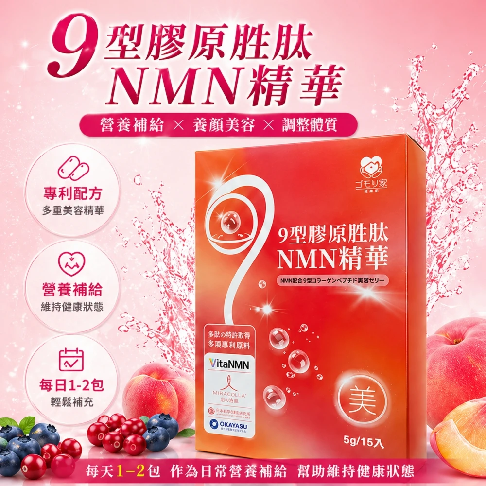 護森家-9型膠原胜肽NMN精華(5g × 15入/盒)