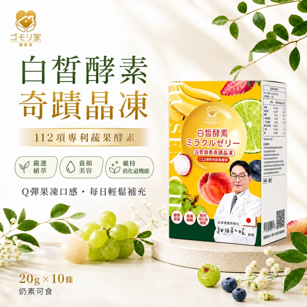 護森家-白皙酵素奇蹟晶凍 (10條/盒)