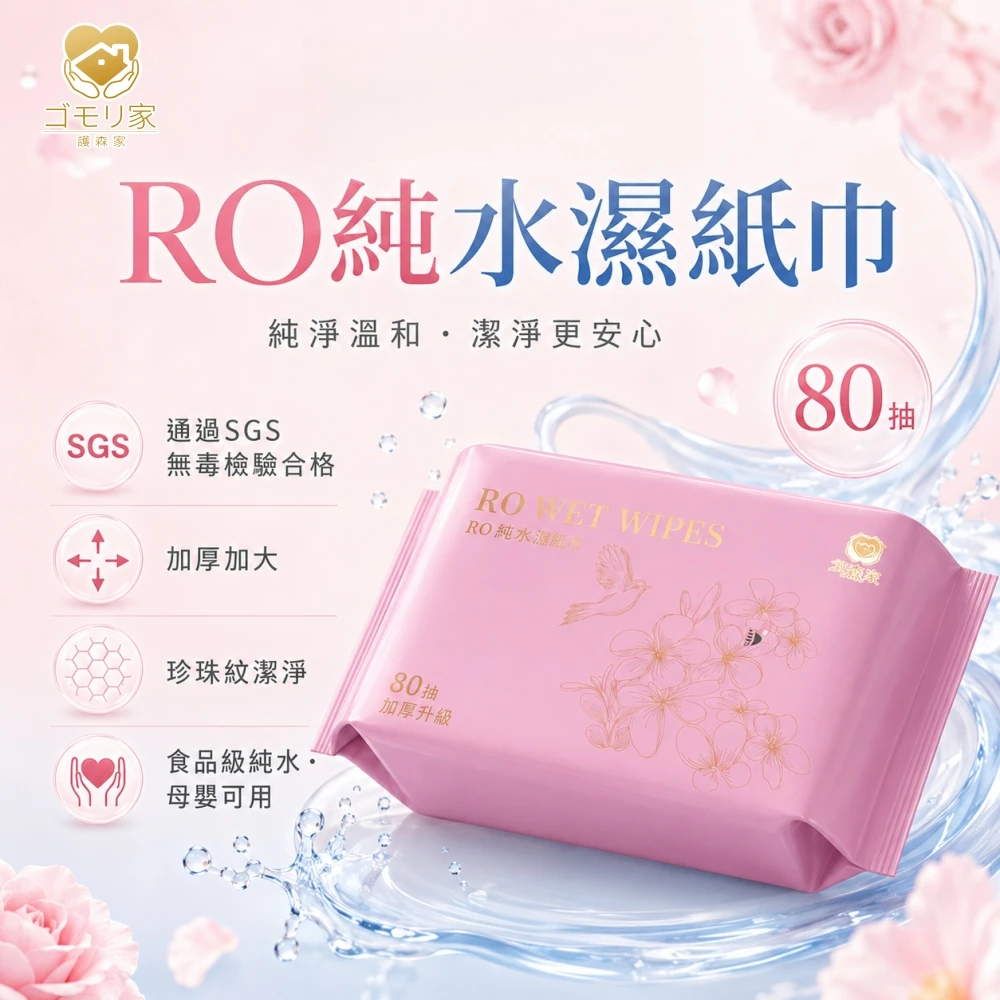 限購-護森家-RO純水濕紙巾 (80抽/包)